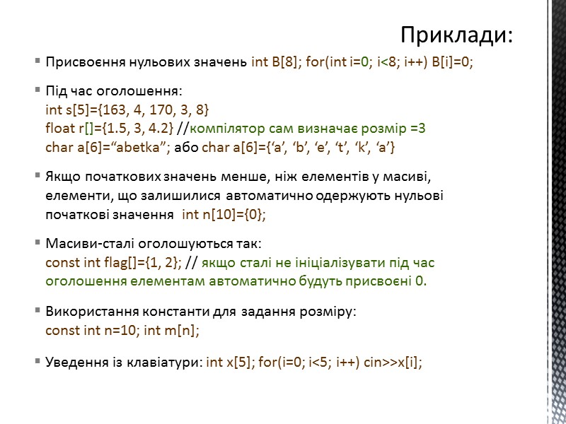 Присвоєння нульових значень int B[8]; for(int i=0; i<8; i++) B[i]=0;  Під час оголошення:
